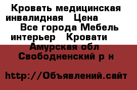 Кровать медицинская инвалидная › Цена ­ 11 000 - Все города Мебель, интерьер » Кровати   . Амурская обл.,Свободненский р-н